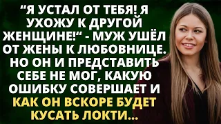 Я устал от тебя! Я ухожу к другой женщине - муж ушел к любовнице. Но он и представить себе не мог...