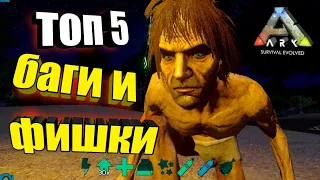 АРК МОБАЙЛ, топ 5 баги и фишки, ты точно об этом не знал, ark survival evolved mobile,