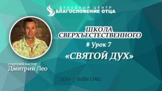 Урок 7. Святой Дух. Школа сверхъестественного. Дмитрий Лео