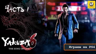 Yakuza 6: The Song of Life | Первый час игры | PS4 PRO