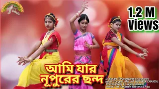 আমি যার নুপুরের ছন্দ (Ami Jar Nupurer Chhandayatan)- Dance cover