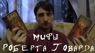 Мифы Роберта Говарда