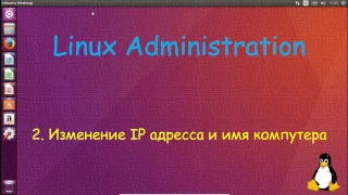Linux - Изменение имени компа и IP на постоянный