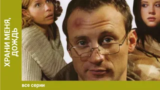 Храни меня, дождь. 1-2 Серии. Сериал. Мелодрама