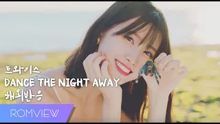 TWICE(트와이스) - DANCE THE NIGHT AWAY 해외반응