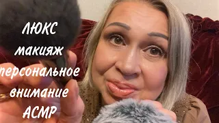 АСМР Макияж, Персональное Внимание, Косметика ЛЮКС, Парфюм, ASMR Makeup