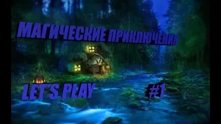 Магические приключения -LP#1 - в Майнкрафте [Streamcraft]