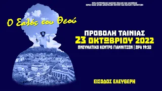 Ο ΣΑΛΟΣ ΤΟΥ ΘΕΟΥ (trailer)