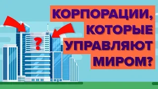 Самые мощные корпорации в мире?