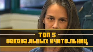 5 самых сексуальных учительниц