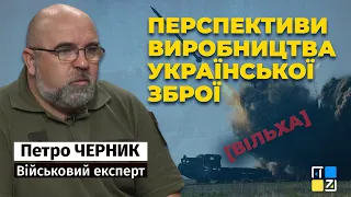 Петро Черник: Які є перспективи виробництва української зброї