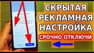 Срочно ОТКЛЮЧИ эту СКРЫТУЮ РЕКЛАМНУЮ Настройку на своем телефоне! Хитрость разработчиков Xiaomi