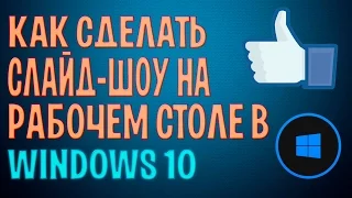 Как сделать Слайд-шоу на Рабочем Столе в Windows 10