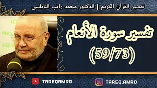 د.محمد راتب النابلسي - تفسير سورة الانعام ( 59  73 )