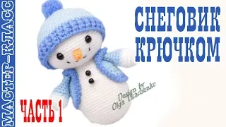 Новогодний Снеговик игрушка (амигуруми) #Урок 31. Часть 1 Мастер класс. | Christmas Snowman amigurmi