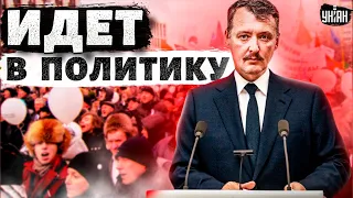 😱 Ого! Гиркин-Стрелков идет в политику, Пригожина объявили предателем