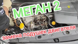 МЕГАН 2 - замена всех подушек двигателя