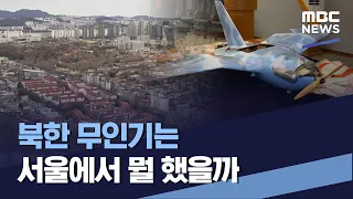 북한 무인기는 서울에서 뭘 했을까 (2022.12.31/통일전망대/MBC)
