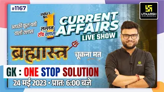 24 May 2023 Current Affairs | Daily Current Affairs (1167) | Important Questions | Kumar Gaurav Sir