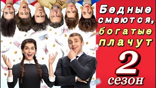 Бедные смеются, богатые плачут 2 сезон (2025) | ТНТ | Мелодрама, Комедия | Анонс