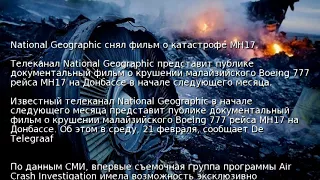 National Geographic снял фильм о катастрофе MH17