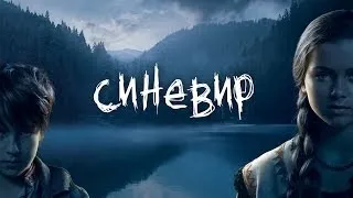 Синевир 2014/Sinevir 2014