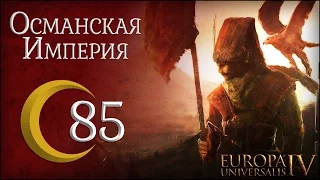 [Europa Universalis IV] Османская империя (One Faith) №85