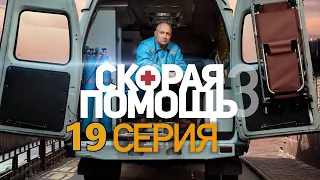 "Скорая помощь - 3". 19 серия (2020)  |  Краткое содержание. смотреть онлайн