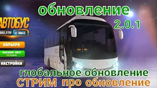 Автобус Simulator Ultimate:стрим про обновление 2.0.1