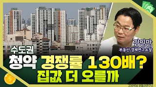 [목돈연구소] 수도권 아파트 청약 경쟁률 연초 대비 130배 증가, '지분적립형' 분양 개시...집값 영향은? I 부동산연구소 230906(수)