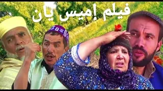 فيلم إميس يان Film imis Yan