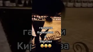 гастроли Киркорова и Баскова