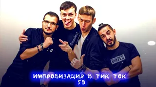 Импровизация в Тик Ток|59|Артон и не только 🫂💗