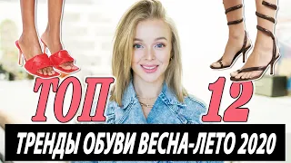 ТОП 12 | ТРЕНДЫ ОБУВИ СЕЗОНА ВЕСНА ЛЕТО 2020 | САМАЯ МОДНАЯ ОБУВЬ СЕЗОНА | DARYA KAMALOVA