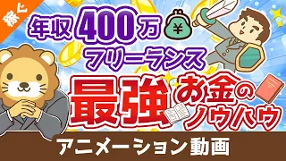 【有料級】独立のための完璧な「家計ノウハウ」を解説【会社辞めたい人必見】【稼ぐ 実践編】：（アニメ動画）第73回