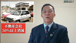 【公式】かつてない（人口減少）不動産会社50％消滅？