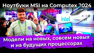 Ноутбуки MSI на Computex 2024: модели на новых, совсем новых и на будущих процессорах