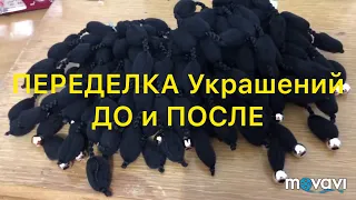 ПЕРЕДЕЛКА Украшений. ДО и ПОСЛЕ.  Handmade Jewelry. Larisa Tabashnikova. 23/06/19