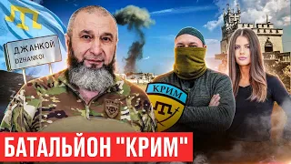 БАТАЛЬЙОН КРИМ: ПОХОРОНЯТЬ КОЛАБОРАНТІВ/ПАРТИЗАНСЬКИЙ РУХ ТАТАР В КРИМУ/МОБІЛІЗАЦІЯ ТАТАР ЗА РОСІЮ