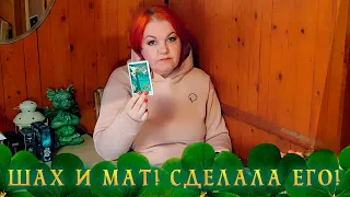 ШАХ И МАТ ГРОССМЕЙСТЕРУ! А ТЫ ВЕДЬ ЕГО СДЕЛАЛА! ⭐ Расклад Таро