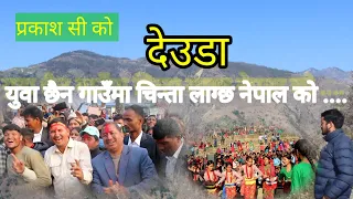 yuba xan gauma new deuada #youtube #nepal #vlog parkash c ko gett