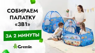 Как собрать детскую палатку домик 3в1 с туннелем и бассейном? Самая понятная инструкция по сборке!