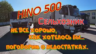 HINO 500 .Сельхозник . Не все хорошо, как хотелось бы...Поговорим о недостатках. 28.08.2021.