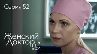 ЖЕНСКИЙ ДОКТОР. 52 Серия. 2 Сезон. Лучший Сериал Про Врачей.