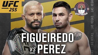 UFC 255 - Бой Дейвесон Фигередо против Алекс Перез - Кто победил ?