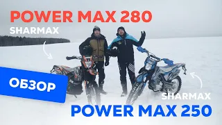 Эндуро-новинки мотоциклы Sharmax Power Max 250 2023 и Sharmax Power Max 280