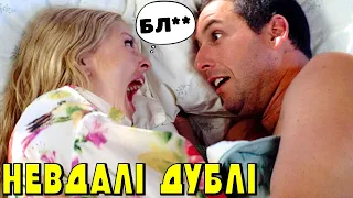 50 ПЕРШИХ ПОЦІЛУНКІВ - НЕВДАЛІ ДУБЛІ (українська озвучка) | (Дрю Беррімор, Адам Сендлер)