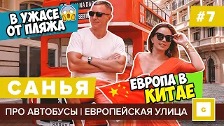 #7 САНЬЯ В УЖАСЕ ОТ ПЛЯЖА! ЕВРОПЕЙСКАЯ УЛИЦА ДЛЯ ФОТО, ЯХТ КЛУБ,  АВТОБУСЫ,  ЦЕНЫ КАФЕ, МОРЕПРОДУКТЫ