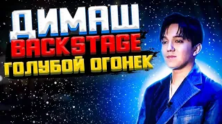 ДИМАШ КУДАЙБЕРГЕН - BACKSTAGE «ГОЛУБОЙ ОГОНЁК» канал РОССИЯ || DIMASH KUDAIBERGEN