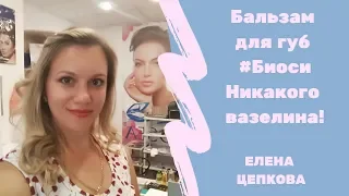 Бальзам для губ #биоси Никакого вазелина!